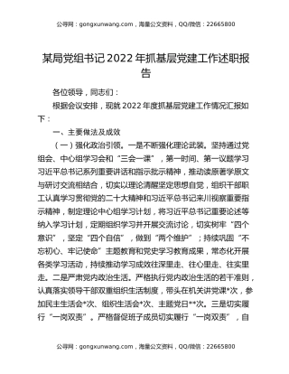 某局党组书记2022年抓基层党建工作述职报告
