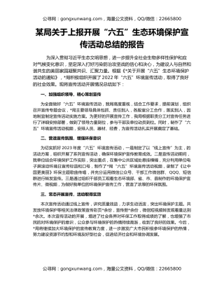 某局关于上报开展“六五”生态环境保护宣传活动总结的报告