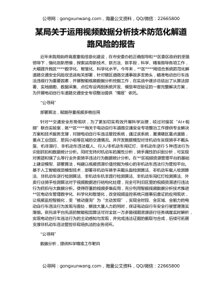 某局关于运用视频数据分析技术防范化解道路风险的报告