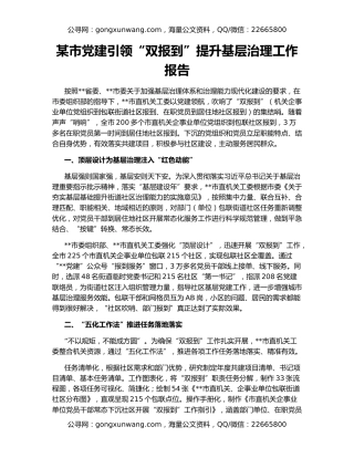 某市党建引领“双报到”提升基层治理工作报告