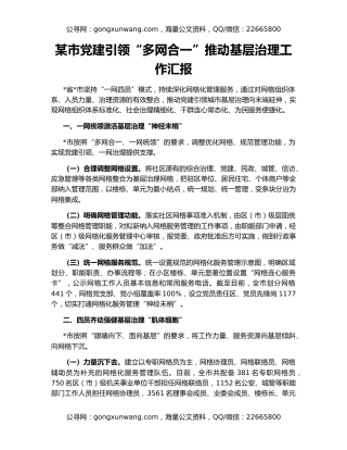 某市党建引领“多网合一”推动基层治理工作汇报