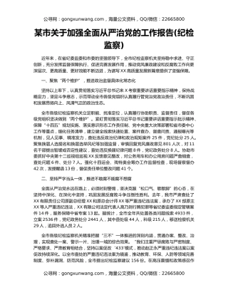 某市关于加强全面从严治党的工作报告(纪检监察)