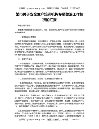 某市关于安全生产培训机构专项整治工作情况的汇报