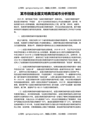 某市创建全国文明典范城市分析报告