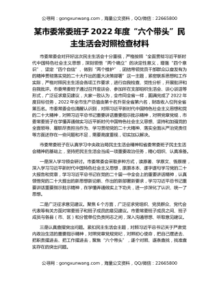 某市委常委班子2022年度“六个带头”民主生活会对照检查材料