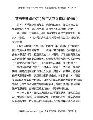 某市春节慰问信（致广大官兵和优抚对象）