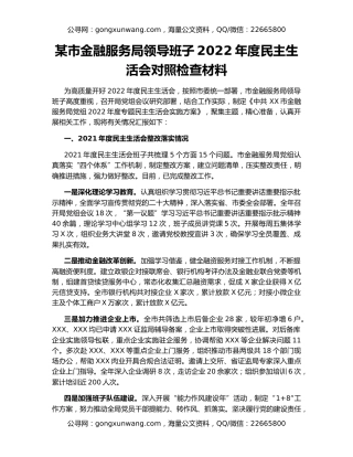 某市金融服务局领导班子2022年度民主生活会对照检查材料