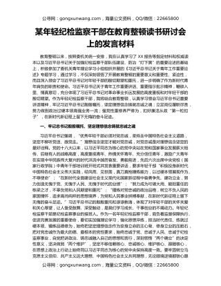 某年轻纪检监察干部在教育整顿读书研讨会上的发言材料