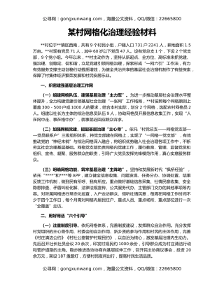 某村网格化治理经验材料