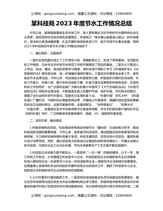 某科技局2023年度节水工作情况总结