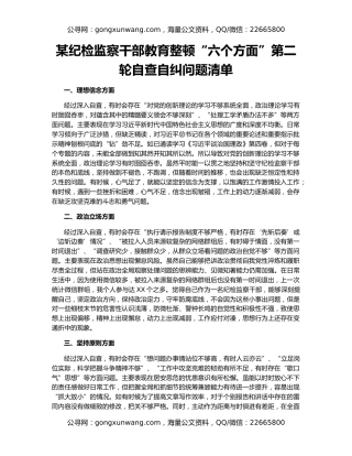 某纪检监察干部教育整顿“六个方面”第二轮自查自纠问题清单