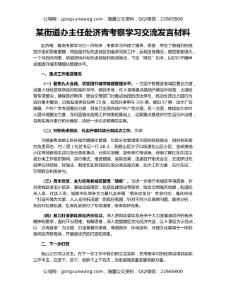 某街道办主任赴济青考察学习交流发言材料