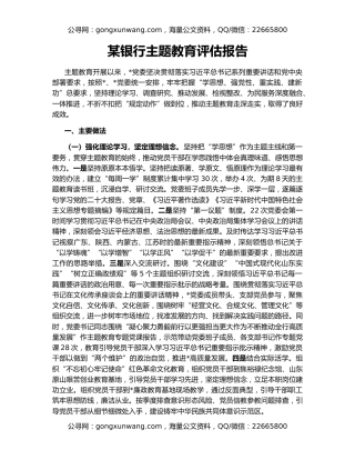 某银行主题教育评估报告