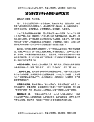 某银行支行行长任职表态发言