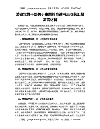 某镇党员干部关于主题教育读书班收获汇报发言材料