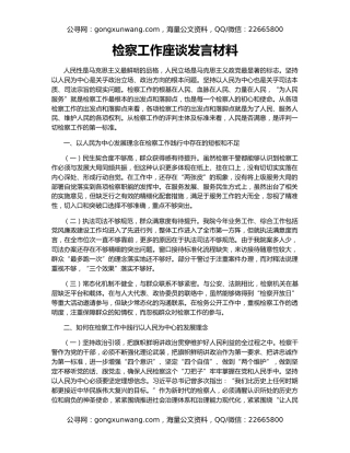 检察工作座谈发言材料