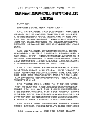 检察院在市直机关党建工作督导推进会上的汇报发言