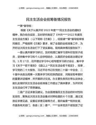 民主生活会会前筹备情况报告