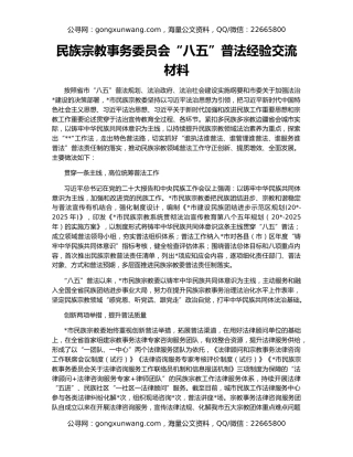 民族宗教事务委员会“八五”普法经验交流材料