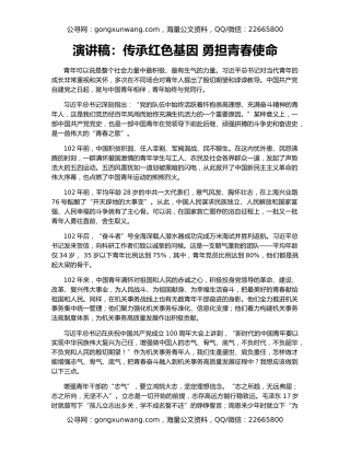 演讲稿：传承红色基因 勇担青春使命