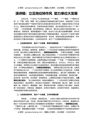 演讲稿：立足岗位转作风  助力单位大发展