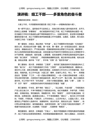 演讲稿：组工干部——多重角色的奋斗者