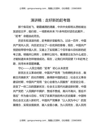 演讲稿：走好新的赶考路