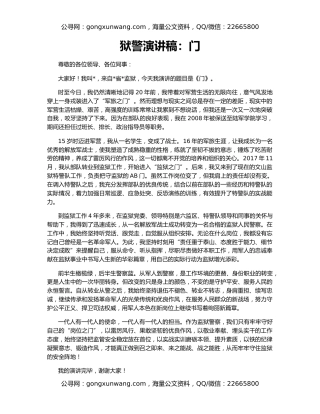 狱警演讲稿：门