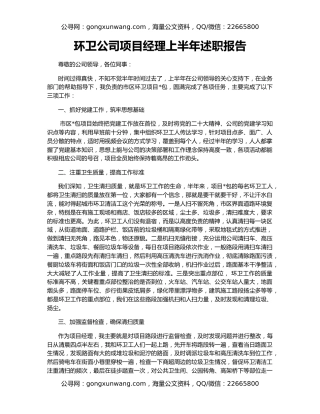 环卫公司项目经理上半年述职报告