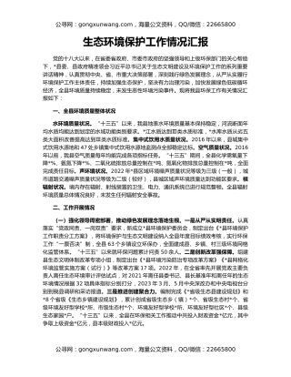 生态环境保护工作情况汇报