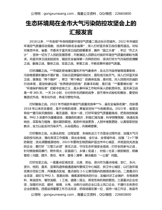 生态环境局在全市大气污染防控攻坚会上的汇报发言