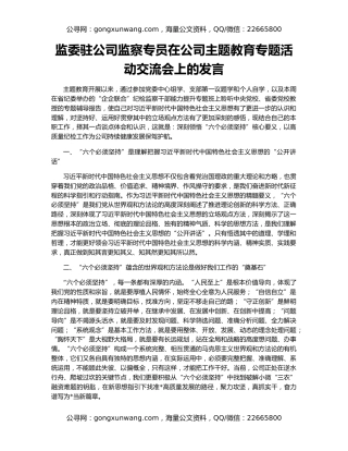 监委驻公司监察专员在公司主题教育专题活动交流会上的发言