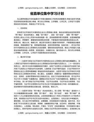 省直单位集中学习计划