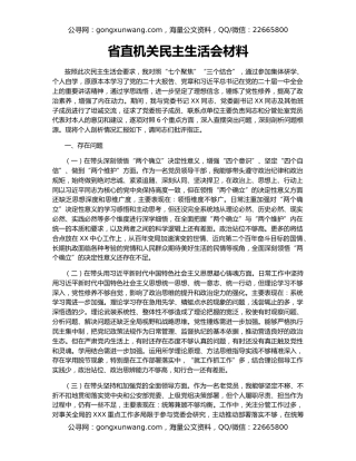 省直机关民主生活会材料