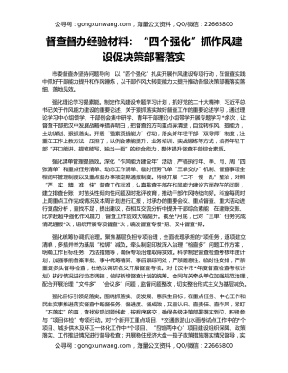 督查督办经验材料：“四个强化”抓作风建设促决策部署落实