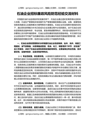 石油企业招标廉政风险防范经验交流材料