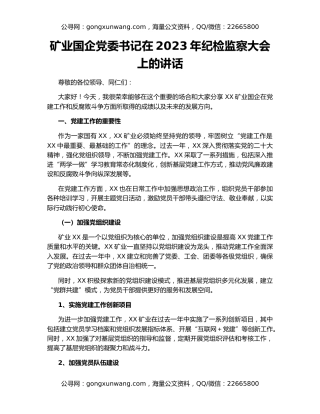 矿业国企党委书记在2023年纪检监察大会上的讲话
