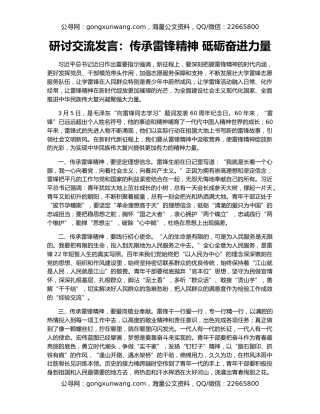 研讨交流发言：传承雷锋精神 砥砺奋进力量