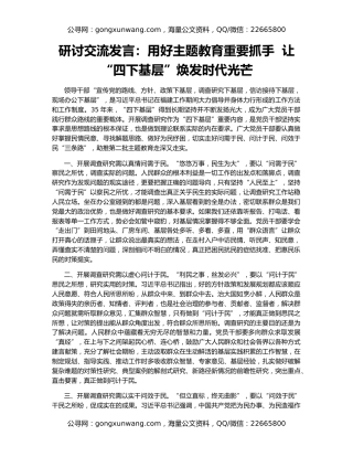 研讨交流发言：用好主题教育重要抓手  让“四下基层”焕发时代光芒
