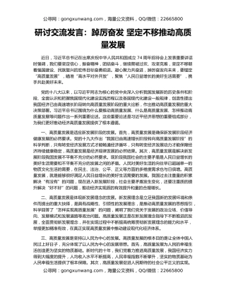研讨交流发言：踔厉奋发 坚定不移推动高质量发展