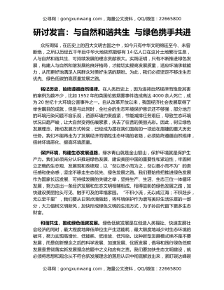 研讨发言：与自然和谐共生  与绿色携手共进