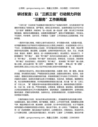研讨发言：以“三抓三促”行动努力开创“三服务”工作新局面