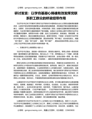 研讨发言：以学夯基凝心铸魂有效发挥党联系职工群众的桥梁纽带作用