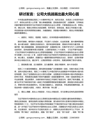 研讨发言：公司大统战画出最大同心圆