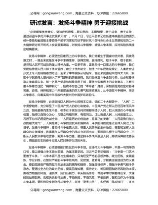 研讨发言：发扬斗争精神 勇于迎接挑战