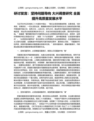 研讨发言：坚持问题导向 大兴调查研究 全面提升高质量发展水平