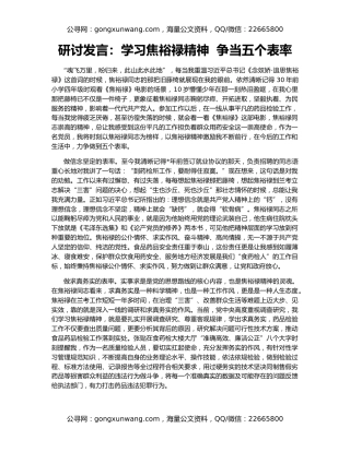 研讨发言：学习焦裕禄精神  争当五个表率