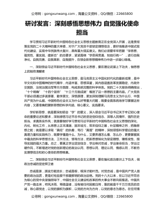 研讨发言：深刻感悟思想伟力 自觉强化使命担当