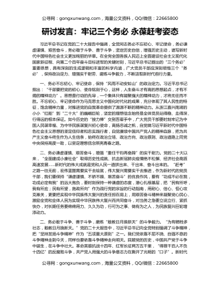 研讨发言：牢记三个务必 永葆赶考姿态