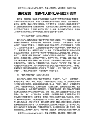 研讨发言：生逢伟大时代,争做四为青年